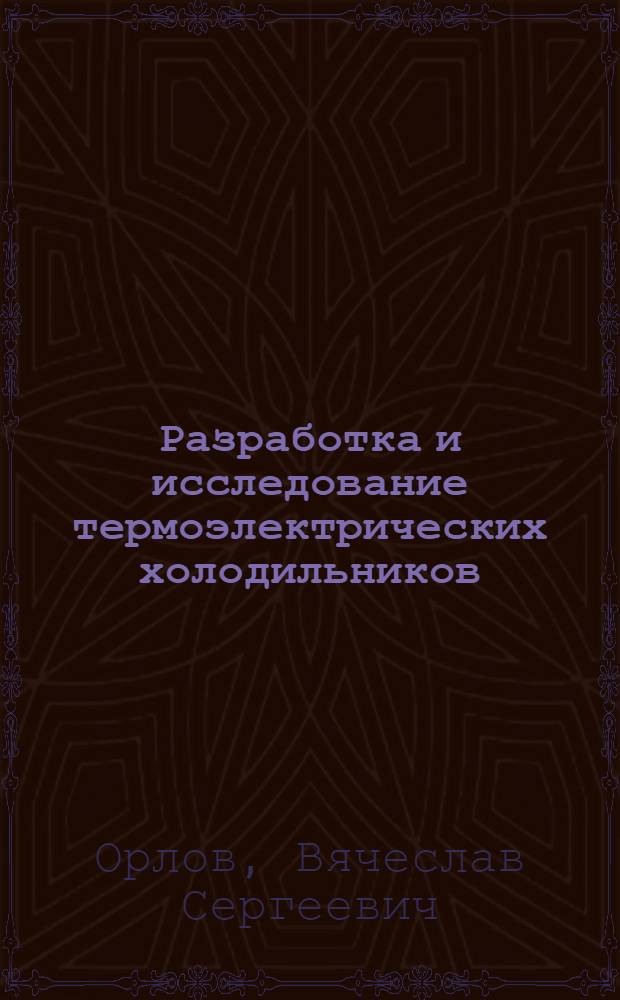 Разработка и исследование термоэлектрических холодильников : Автореф. дис. на соискание учен. степени канд. техн. наук : (194)