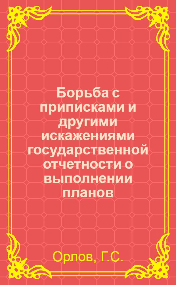 Борьба с приписками и другими искажениями государственной отчетности о выполнении планов : Автореф. дис. на соискание учен. степени канд. юрид. наук : (717)