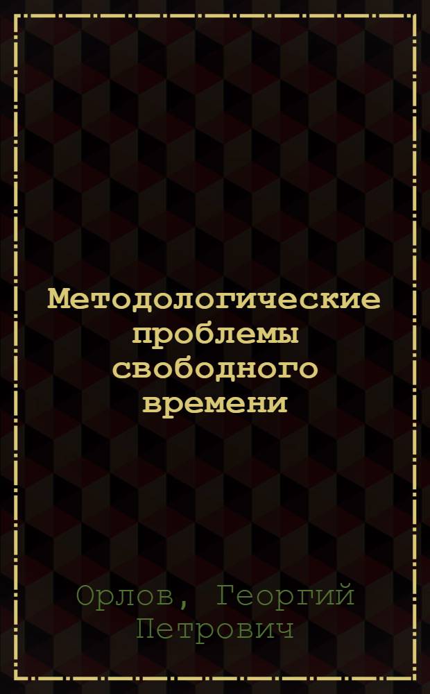 Методологические проблемы свободного времени : Автореф. дис. на соискание учен. степени д-ра филос. наук : (09.620)