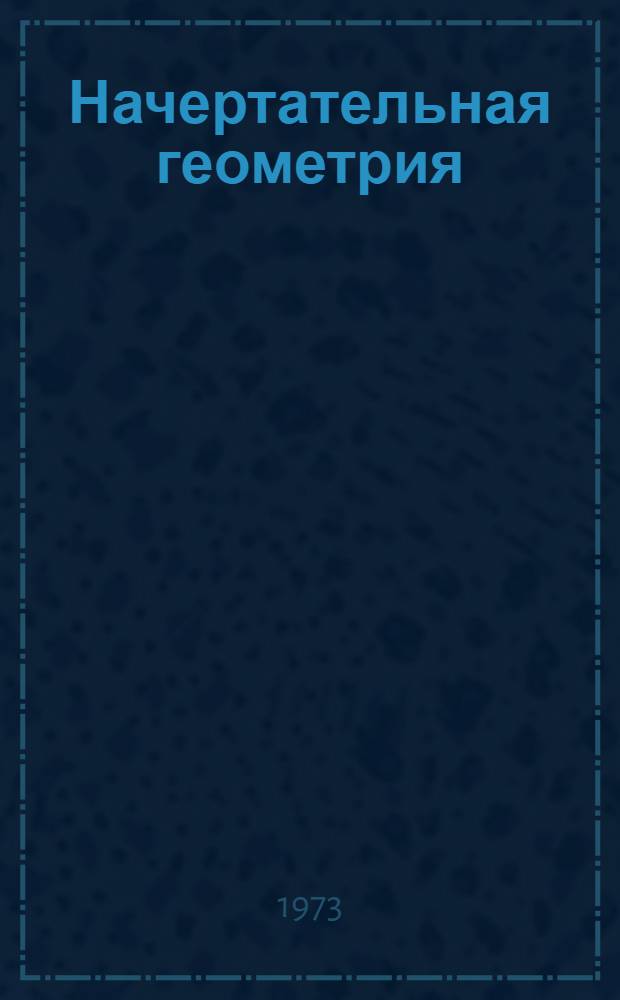 Начертательная геометрия : Учеб. пособие