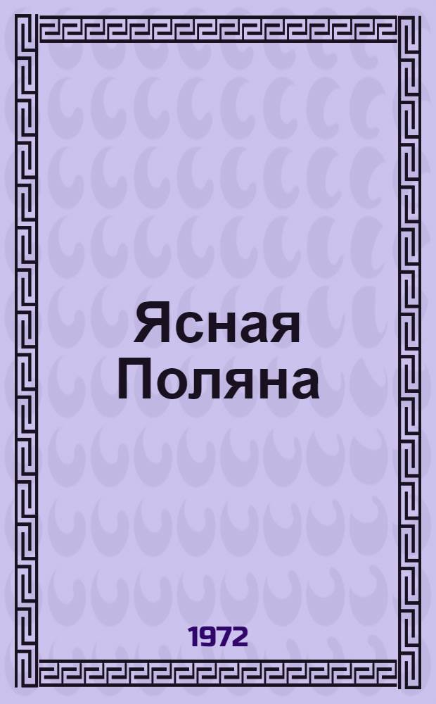 Ясная Поляна : Драма в 2 ч