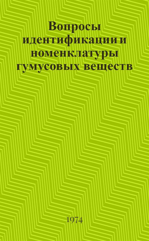 Вопросы идентификации и номенклатуры гумусовых веществ
