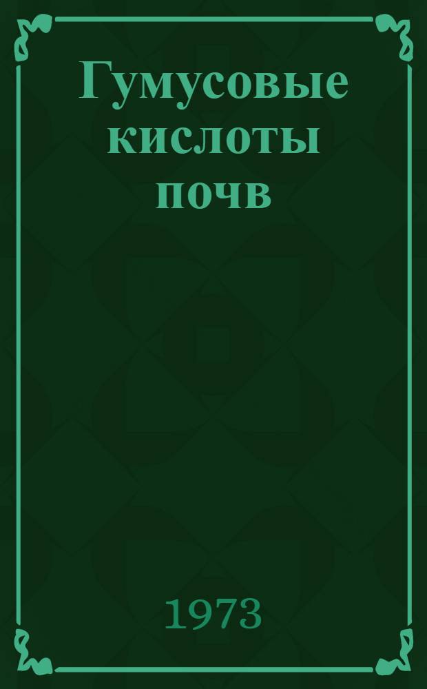 Гумусовые кислоты почв : Автореф. дис. на соиск. учен. степени д-ра биол. наук : (06.01.03)