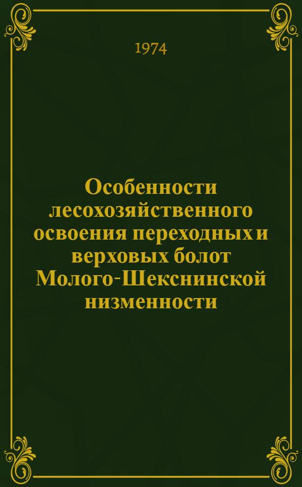 Особенности лесохозяйственного освоения переходных и верховых болот Молого-Шекснинской низменности : (Вологод. обл.) : Автореф. дис. на соиск. учен. степени канд. с.-х. наук : (06.03.01)