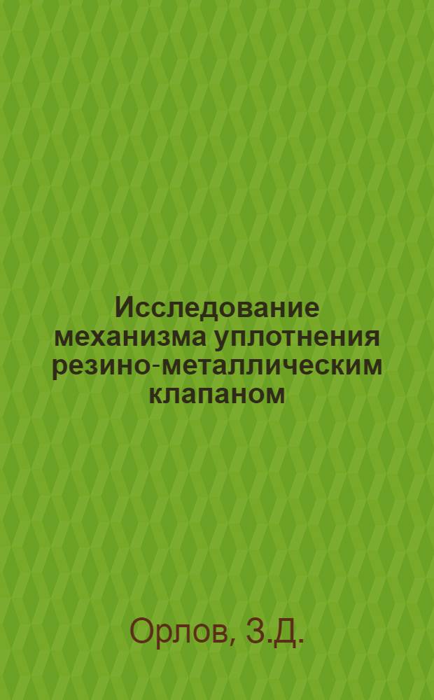 Исследование механизма уплотнения резино-металлическим клапаном : Автореф. дис. на соискание учен. степени канд. техн. наук