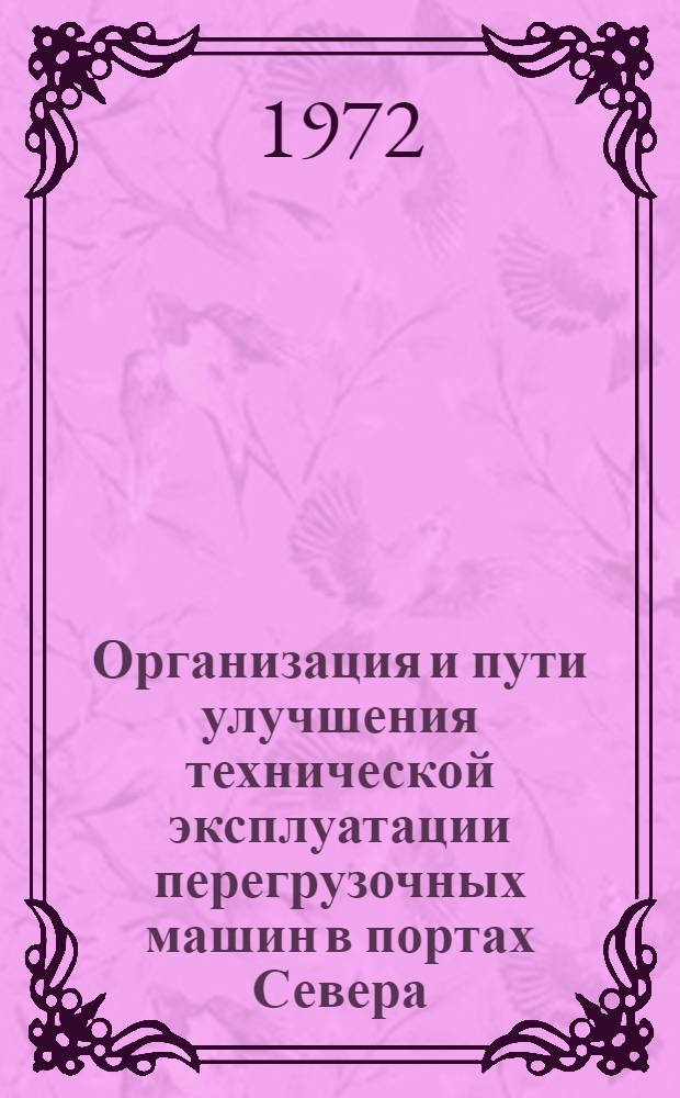 Организация и пути улучшения технической эксплуатации перегрузочных машин в портах Севера : Автореф. дис. на соискание учен. степени канд. техн. наук : (186)