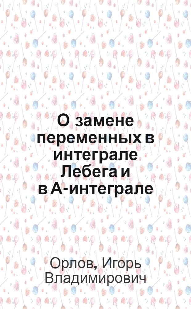 О замене переменных в интеграле Лебега и в А-интеграле : Автореф. дис. на соиск. учен. степени канд. физ.-мат. наук : (01.01.01)