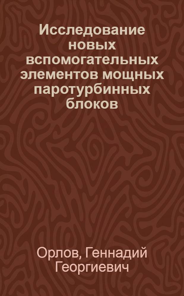Исследование новых вспомогательных элементов мощных паротурбинных блоков : Автореф. дис. на соиск. учен. степени канд. техн. наук : (05.14.01)