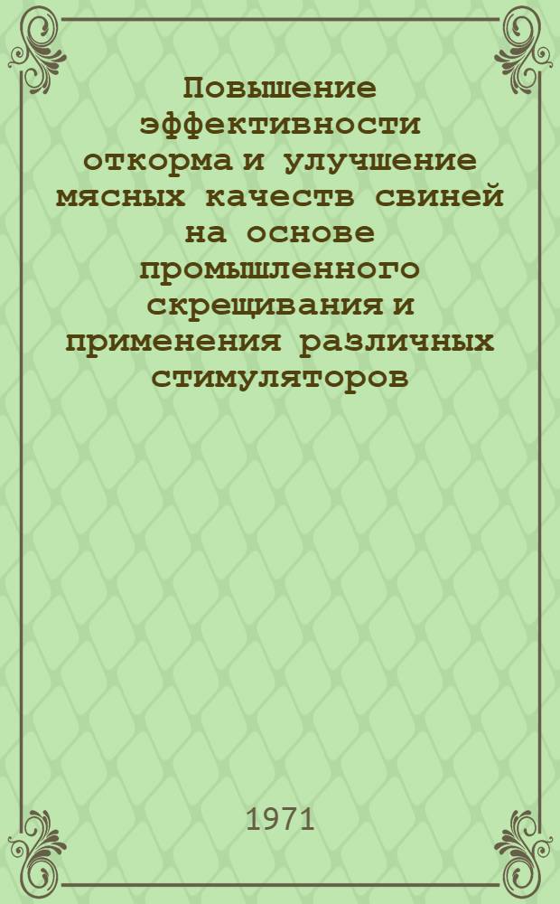 Повышение эффективности откорма и улучшение мясных качеств свиней на основе промышленного скрещивания и применения различных стимуляторов : Доклад-обобщение опубл. науч. работ, представл. на соискание учен. степени д-ра с.-х. наук : (553)