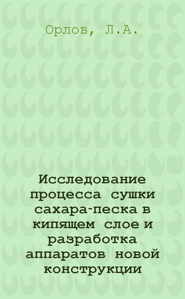 Исследование процесса сушки сахара-песка в кипящем слое и разработка аппаратов новой конструкции : Автореф. дис. на соиск. учен. степени канд. техн. наук : (175)