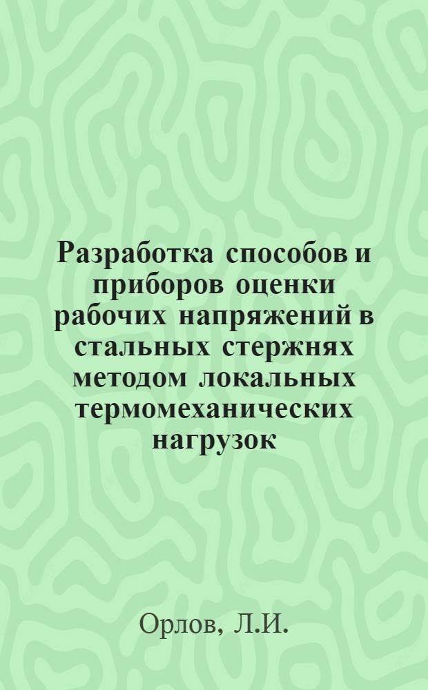 Разработка способов и приборов оценки рабочих напряжений в стальных стержнях методом локальных термомеханических нагрузок : Автореф. дис. на соискание учен. степени канд. техн. наук : (022)