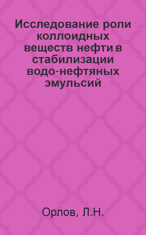 Исследование роли коллоидных веществ нефти в стабилизации водо-нефтяных эмульсий : Автореф. дис. на соиск. учен. степени канд. техн. наук