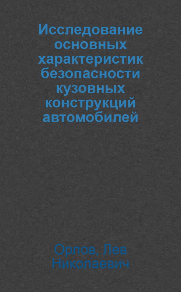 Исследование основных характеристик безопасности кузовных конструкций автомобилей : Автореф. дис. на соиск. учен. степени канд. техн. наук : (05.05.03)