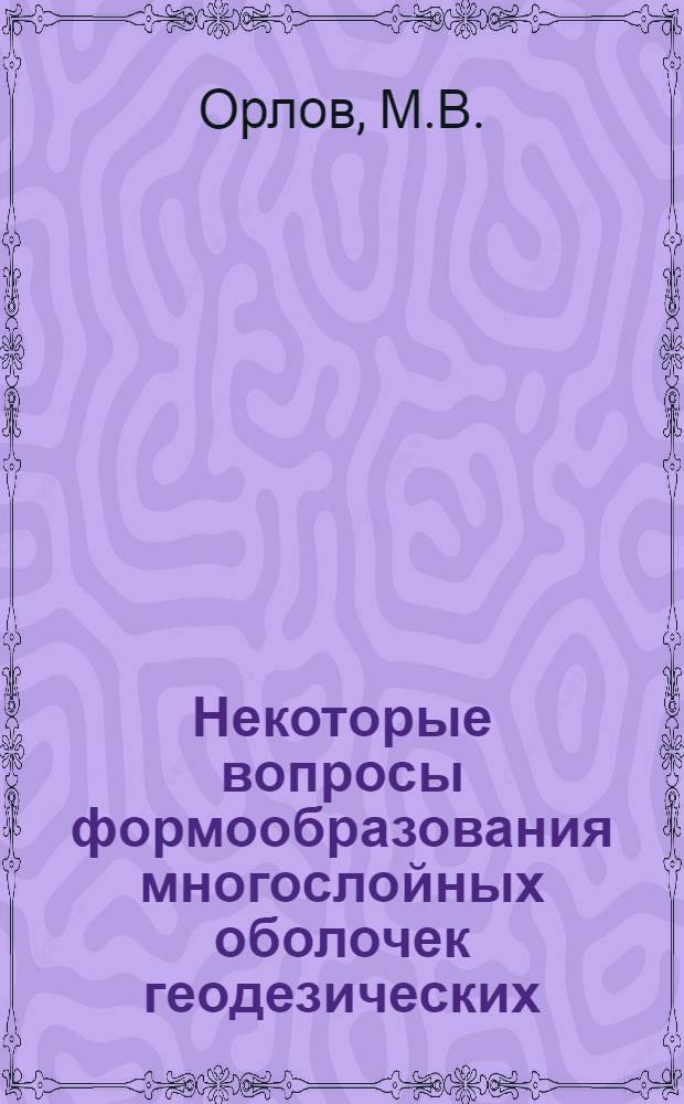 Некоторые вопросы формообразования многослойных оболочек геодезических : Автореф. дис. на соиск. учен. степени канд. техн. наук