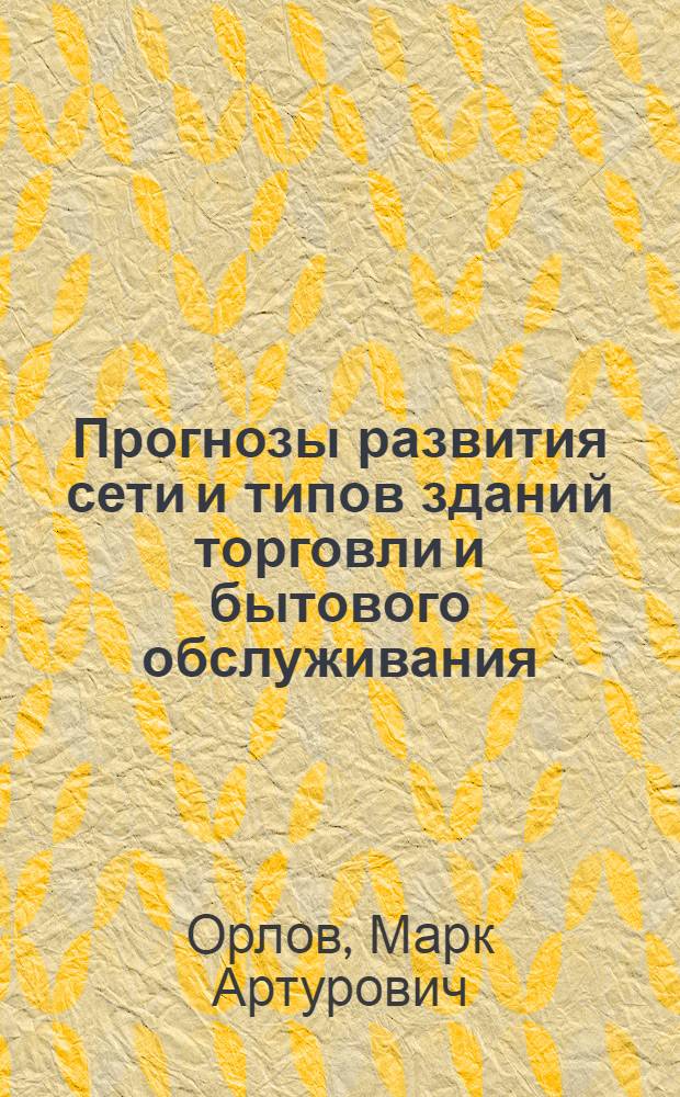 Прогнозы развития сети и типов зданий торговли и бытового обслуживания