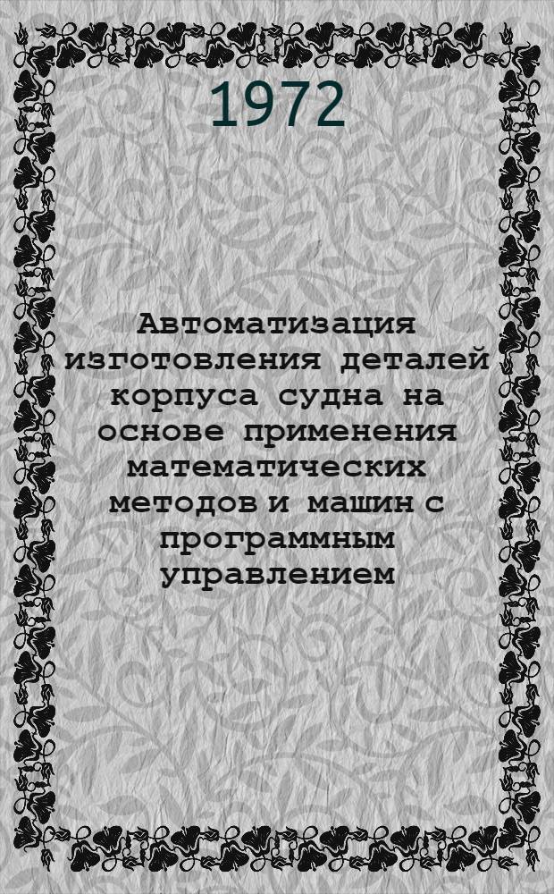 Автоматизация изготовления деталей корпуса судна на основе применения математических методов и машин с программным управлением