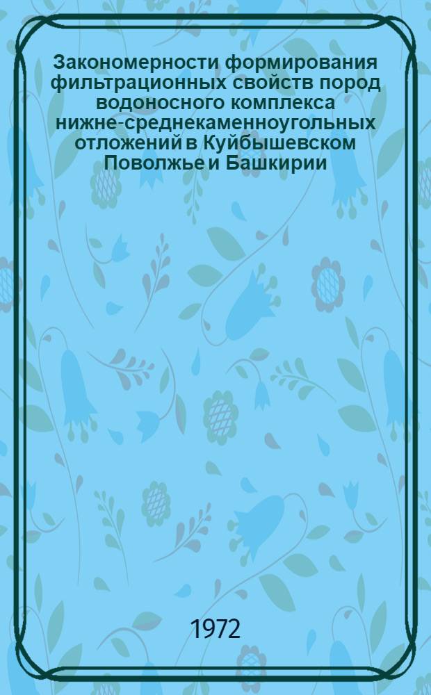Закономерности формирования фильтрационных свойств пород водоносного комплекса нижне-среднекаменноугольных отложений в Куйбышевском Поволжье и Башкирии : Автореф. дис. на соискание учен. степени канд. геол.-минерал. наук : (125)