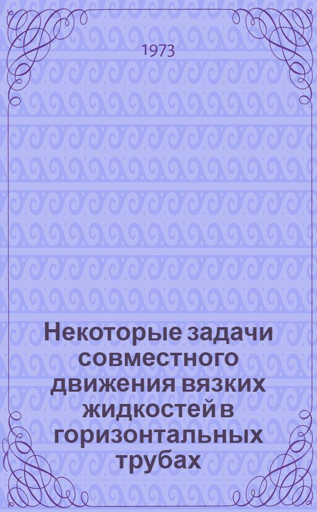 Некоторые задачи совместного движения вязких жидкостей в горизонтальных трубах : Автореф. дис. на соиск. учен. степени канд. техн. наук : (05.15.07)