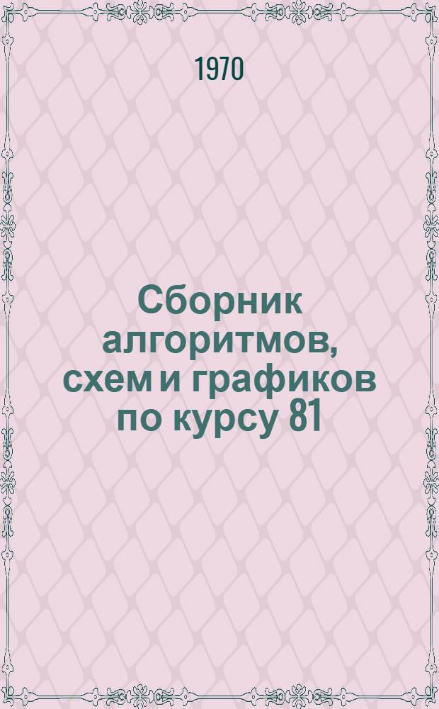 Сборник алгоритмов, схем и графиков по курсу 81 : Материалы для самостоят. работы слушателей