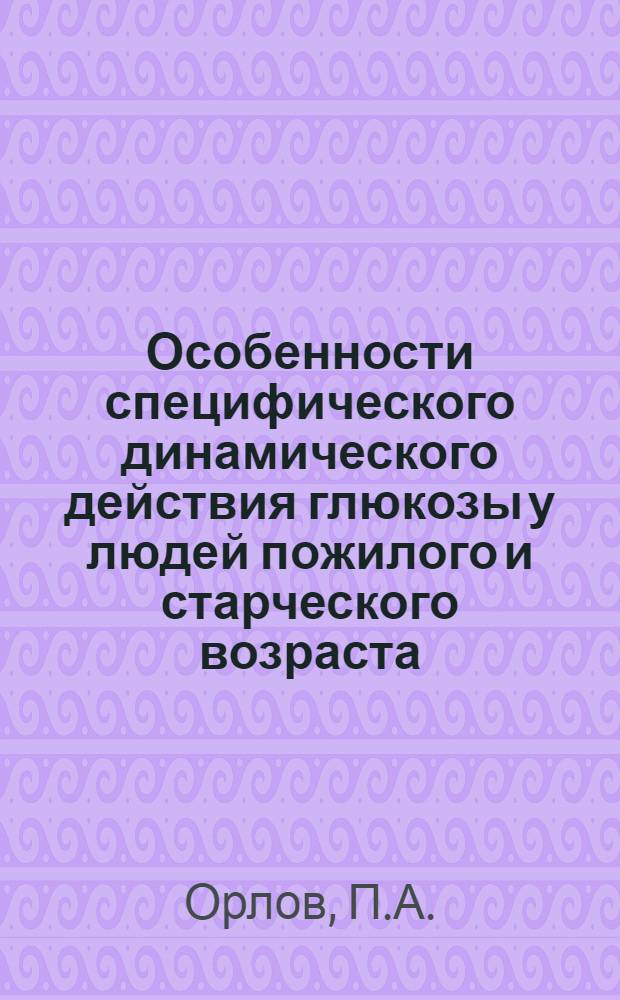 Особенности специфического динамического действия глюкозы у людей пожилого и старческого возраста : Автореф. дис. на соискание учен. степени канд. мед. наук