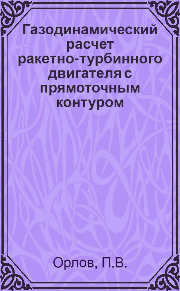 Газодинамический расчет ракетно-турбинного двигателя с прямоточным контуром : Учеб. пособие : Макет