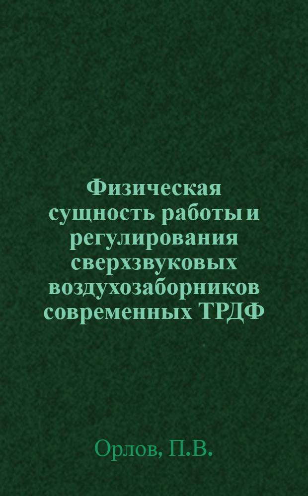 Физическая сущность работы и регулирования сверхзвуковых воздухозаборников современных ТРДФ