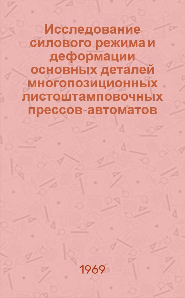 Исследование силового режима и деформации основных деталей многопозиционных листоштамповочных прессов-автоматов : Автореф. дис. на соискание учен. степени канд. техн. наук : (165)