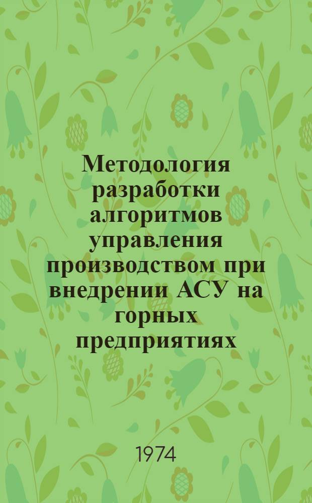 Методология разработки алгоритмов управления производством при внедрении АСУ на горных предприятиях : Автореф. дис. на соиск. учен. степени д-ра техн. наук : (08.00.05)