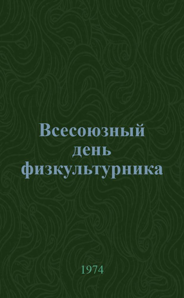 Всесоюзный день физкультурника