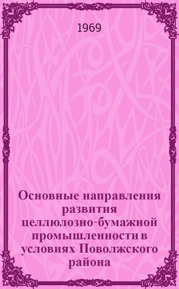 Основные направления развития целлюлозно-бумажной промышленности в условиях Поволжского района : Автореф. дис. на соискание учен. степени канд. экон. наук : (594)