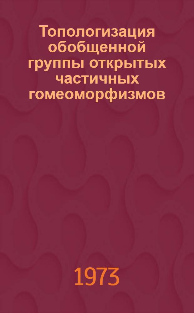 Топологизация обобщенной группы открытых частичных гомеоморфизмов : Автореф. дис. на соиск. учен. степени канд. физ.-мат. наук : (01.004)