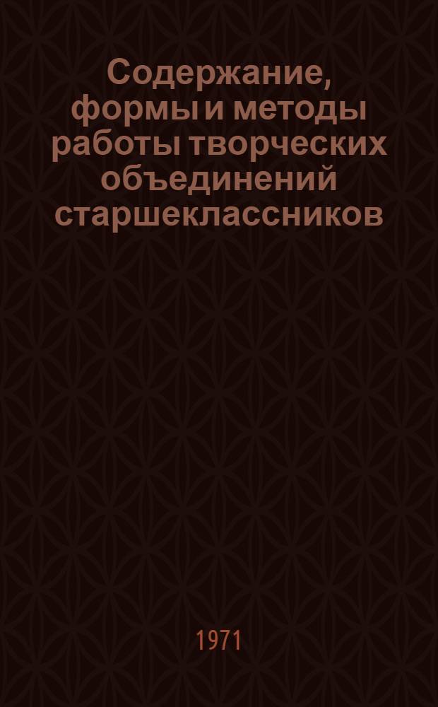 Содержание, формы и методы работы творческих объединений старшеклассников : Автореф. дис. на соискание учен. степени канд. пед. наук : (730)