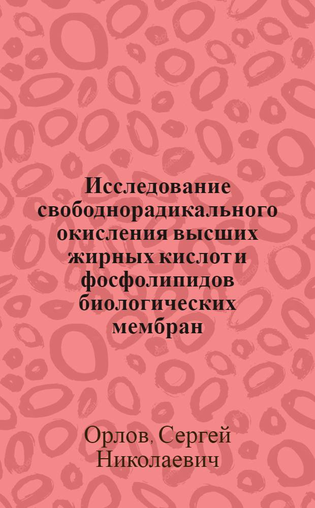 Исследование свободнорадикального окисления высших жирных кислот и фосфолипидов биологических мембран : Автореф. дис. на соиск. учен. степени канд. биол. наук : (03.00.02)