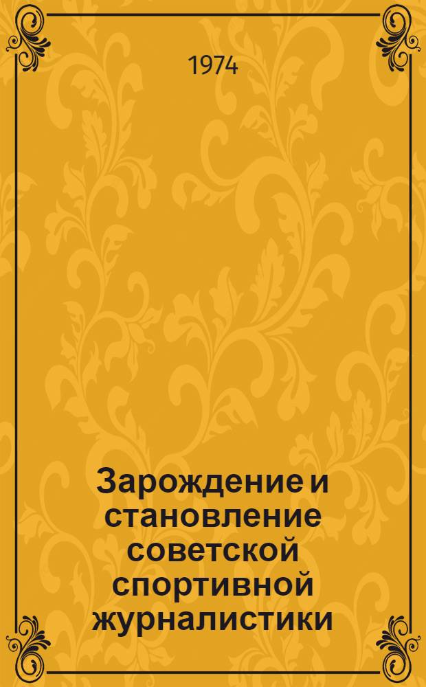 Зарождение и становление советской спортивной журналистики : (К вопросу о типологии изданий) : Автореф. дис. на соиск. учен. степени канд. ист. наук : (07.00.10)