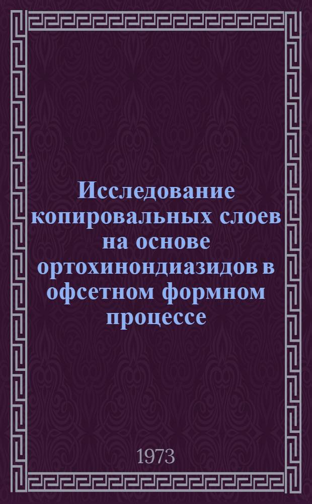 Исследование копировальных слоев на основе ортохинондиазидов в офсетном формном процессе : Автореф. дис. на соиск. учен. степени канд. техн. наук : (05.02.15)