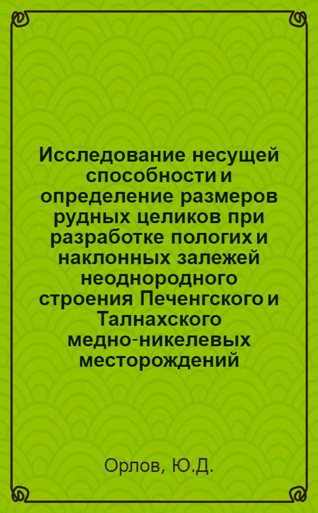Исследование несущей способности и определение размеров рудных целиков при разработке пологих и наклонных залежей неоднородного строения Печенгского и Талнахского медно-никелевых месторождений : Автореф. дис. на соискание учен. степени канд. техн. наук : (311)