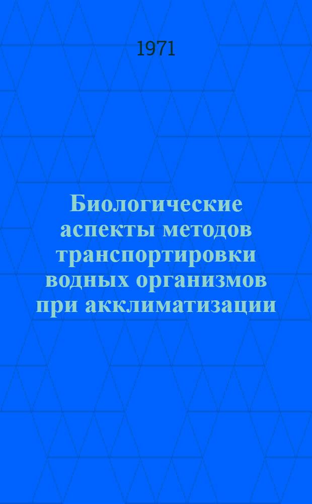 Биологические аспекты методов транспортировки водных организмов при акклиматизации : Автореф. дис. на соискание учен. степени канд. биол. наук