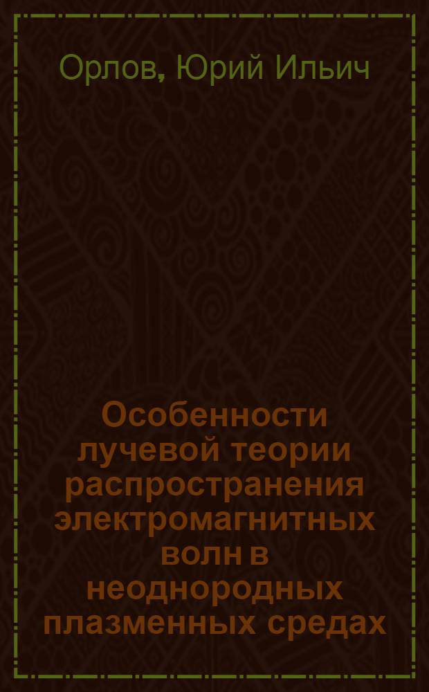 Особенности лучевой теории распространения электромагнитных волн в неоднородных плазменных средах : Автореферат дис. на соискание учен. степени канд. техн. наук : (295)