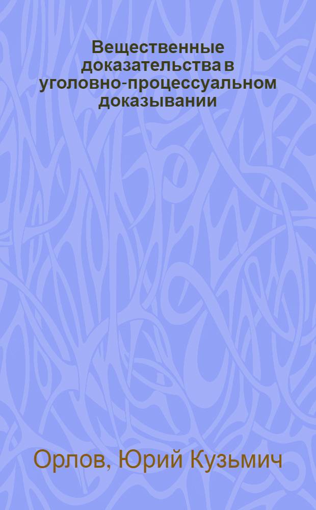 Вещественные доказательства в уголовно-процессуальном доказывании : Автореф. дис. на соискание учен. степени канд. юрид. наук : (715)