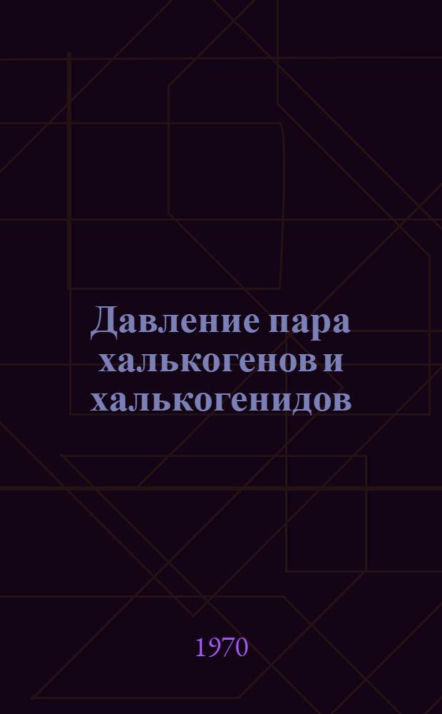Давление пара халькогенов и халькогенидов