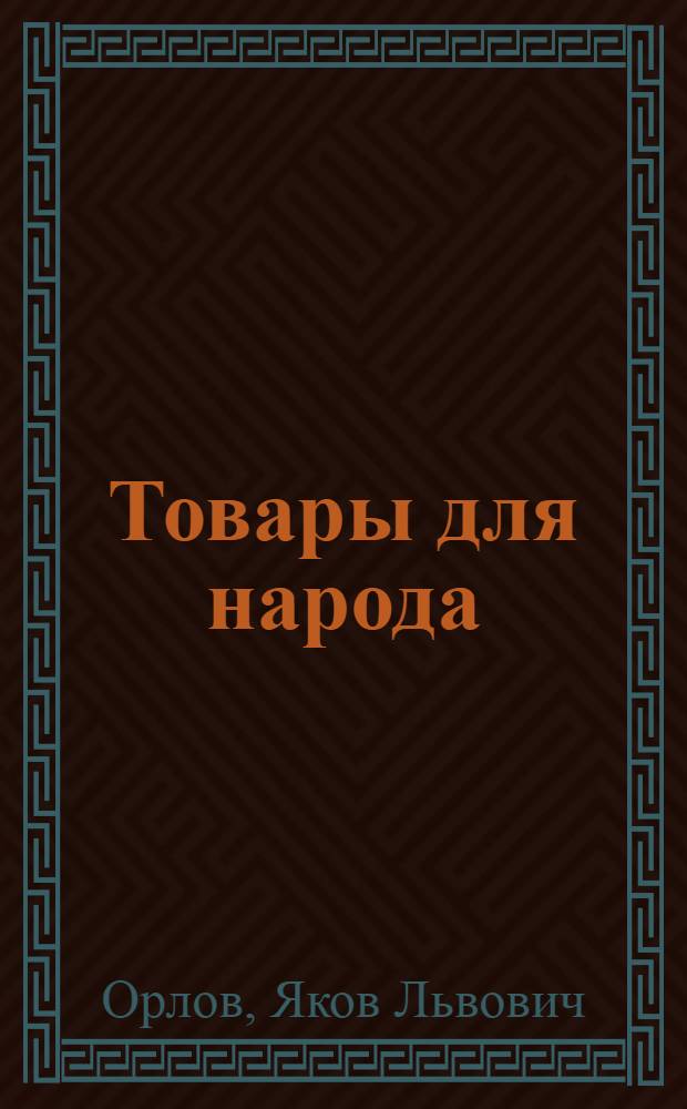 Товары для народа