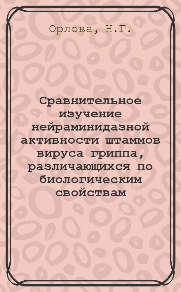 Сравнительное изучение нейраминидазной активности штаммов вируса гриппа, различающихся по биологическим свойствам : Автореф. дис. на соискание учен. степени канд. биол. наук : (095)