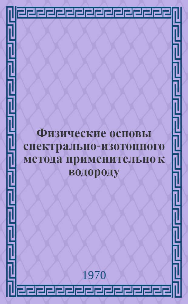 Физические основы спектрально-изотопного метода применительно к водороду : Автореф. дис. на соискание учен. степени канд. физ.-мат. наук : (01044)