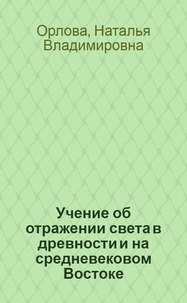 Учение об отражении света в древности и на средневековом Востоке : Автореф. дис. на соиск. учен. степени канд. физ.-мат. наук : (07.00.10)