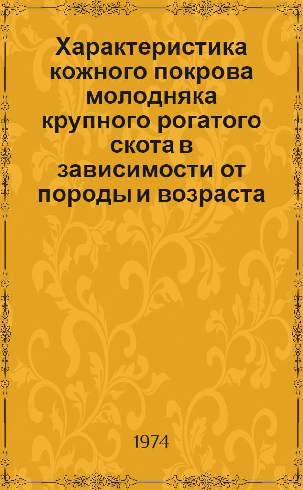 Характеристика кожного покрова молодняка крупного рогатого скота в зависимости от породы и возраста : Автореф. дис. на соиск. учен. степени канд. с.-х. наук : (06.02.04)