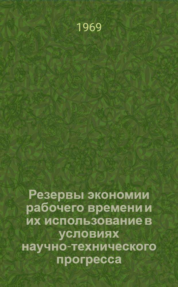 Резервы экономии рабочего времени и их использование в условиях научно-технического прогресса : (На примере предприятий машиностроения и металлообработки Донбасса) : Автореф. дис. на соискание учен. степени канд. экон. наук : (596)