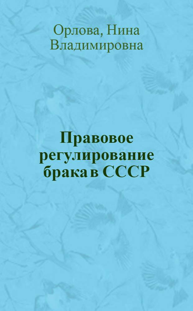 Правовое регулирование брака в СССР