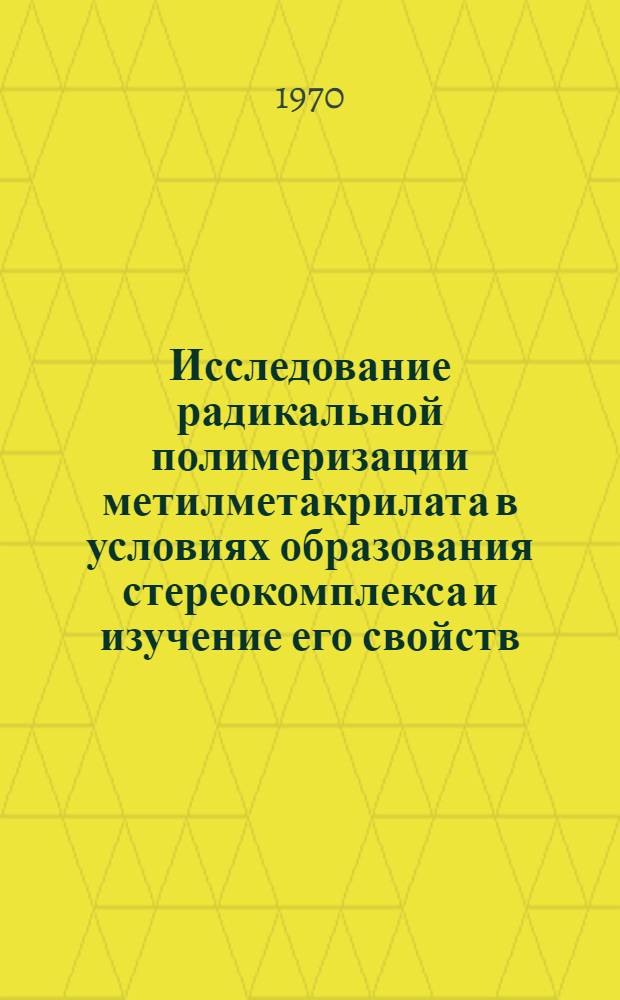 Исследование радикальной полимеризации метилметакрилата в условиях образования стереокомплекса и изучение его свойств : Автореф. дис. на соискание учен. степени канд. хим. наук