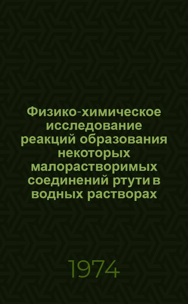 Физико-химическое исследование реакций образования некоторых малорастворимых соединений ртути в водных растворах : Автореф. дис. на соиск. учен. степени канд. хим. наук : (02.00.01)