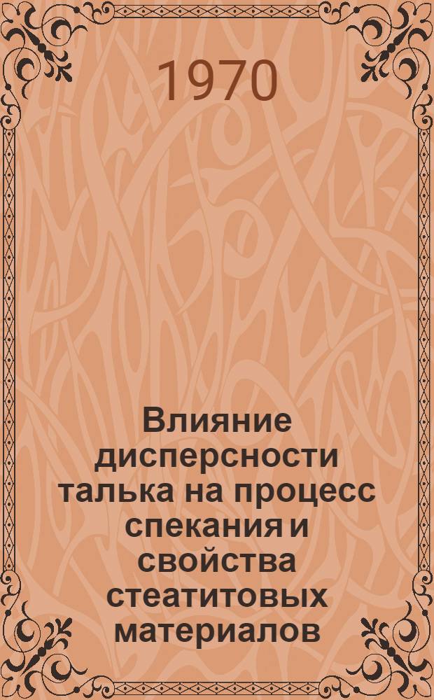 Влияние дисперсности талька на процесс спекания и свойства стеатитовых материалов : Автореф. дис., представл. на соискание учен. степени канд. техн. наук